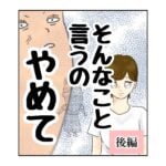 そんなこと言うのやめて後編