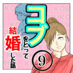 コブをとって結婚した話９