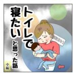 トイレで寝たいと思った話２