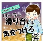 ローラー滑り台には気をつけろ２