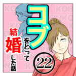 コブをとって結婚した話２２