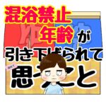 混浴禁止年齢について