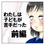 子どもが苦手だった前編