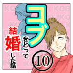 コブをとって結婚した話１０