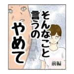 そんなこと言うのやめて前編