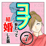 コブをとって結婚した話７