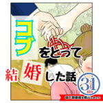 コブをとって結婚した話３１