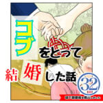 コブをとって結婚した話３２